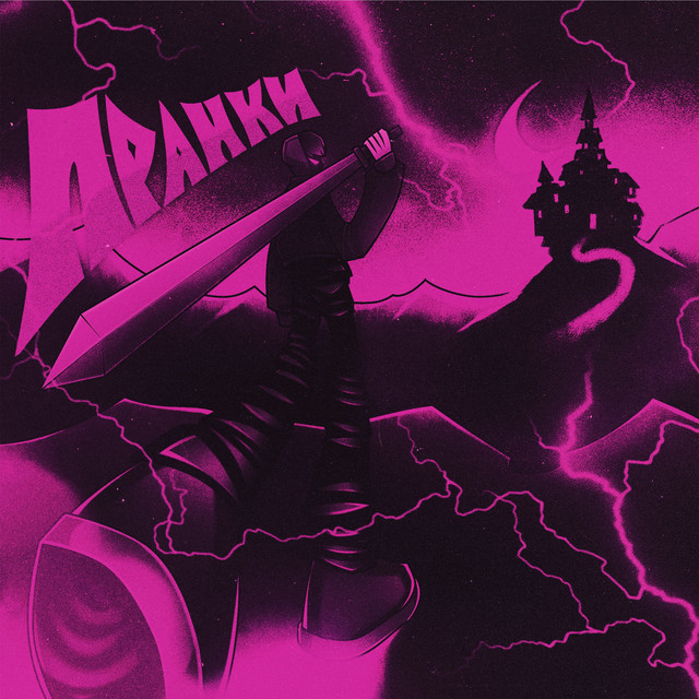 Обкладинка: Пранки — MERL1N
