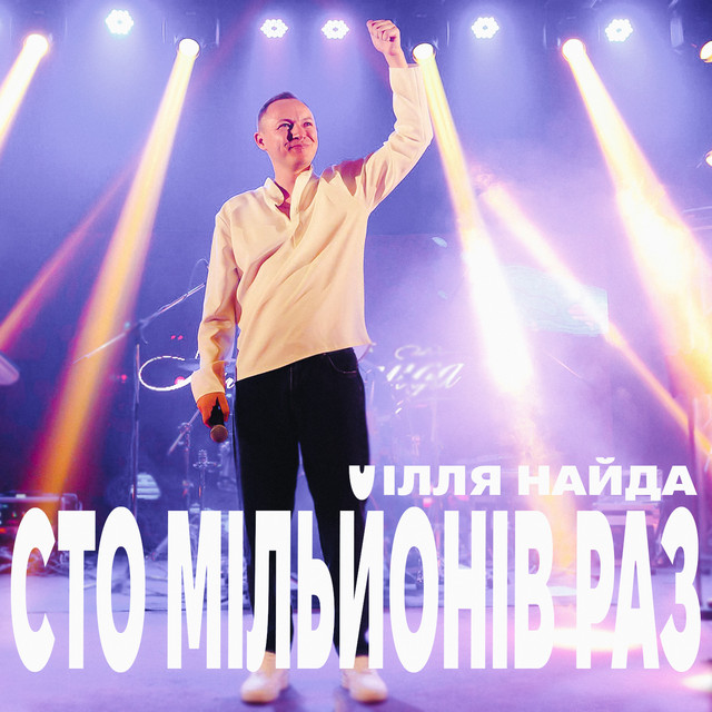 Обкладинка: Сто мільйонів раз — Ілля Найда