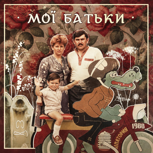 Обкладинка: Мої Батьки — Bobicoz