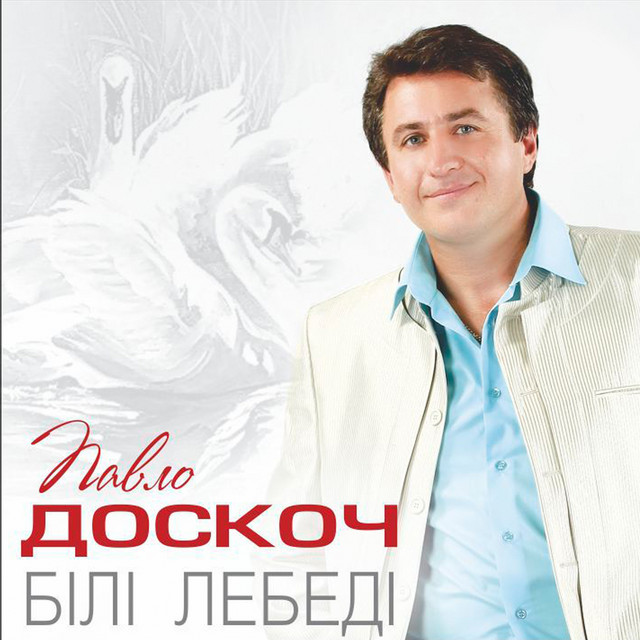 Обкладинка Павло Доскоч — Білі лебеді