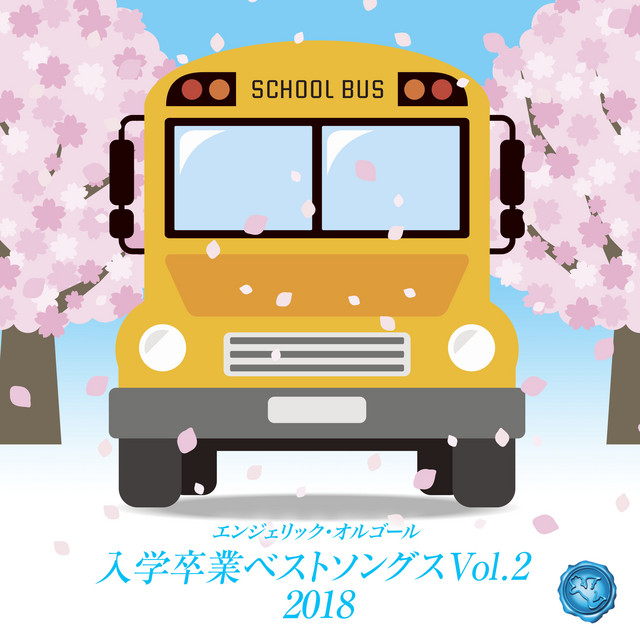 入学卒業ベストソングスVol.2(オルゴールミュージック) - Album by
