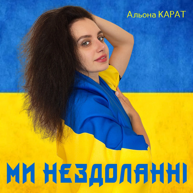Обкладинка: Ми нездоланні — Альона Карат