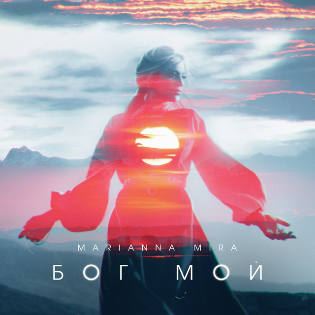 Бог мой - Single by MARIANNA MIRA | Spotify