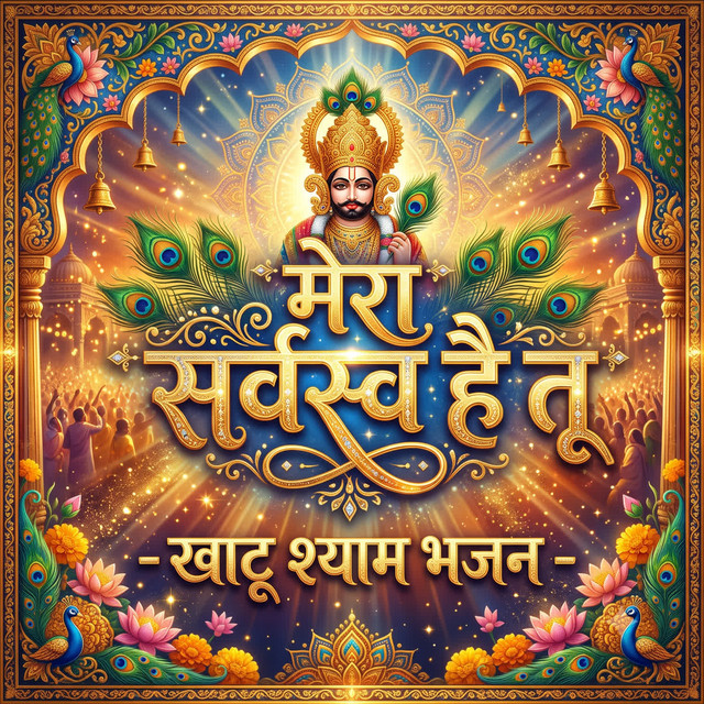 Mera Sarvasva Hai Tu - Khatu Shyam Bhajan