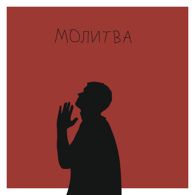 Обкладинка: Молитва — Moon