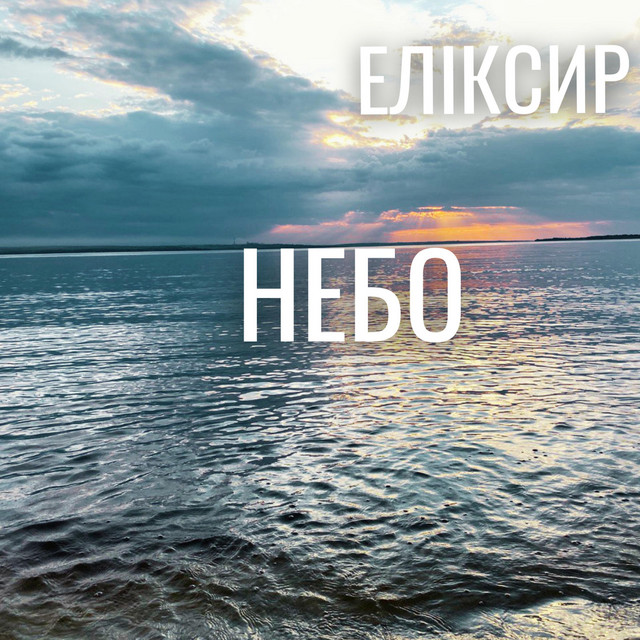 Обкладинка: Небо — ЕЛІКСИР