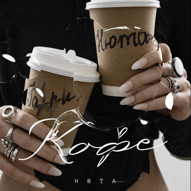 Кофе cover art