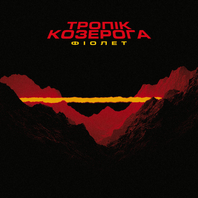 Тропік Козерога cover art