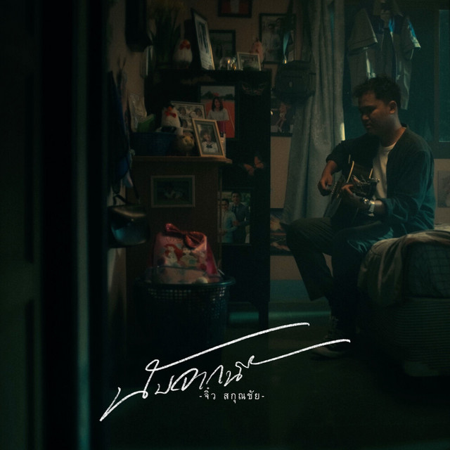 CHIO SAKUN CHAI - นับจากนี้