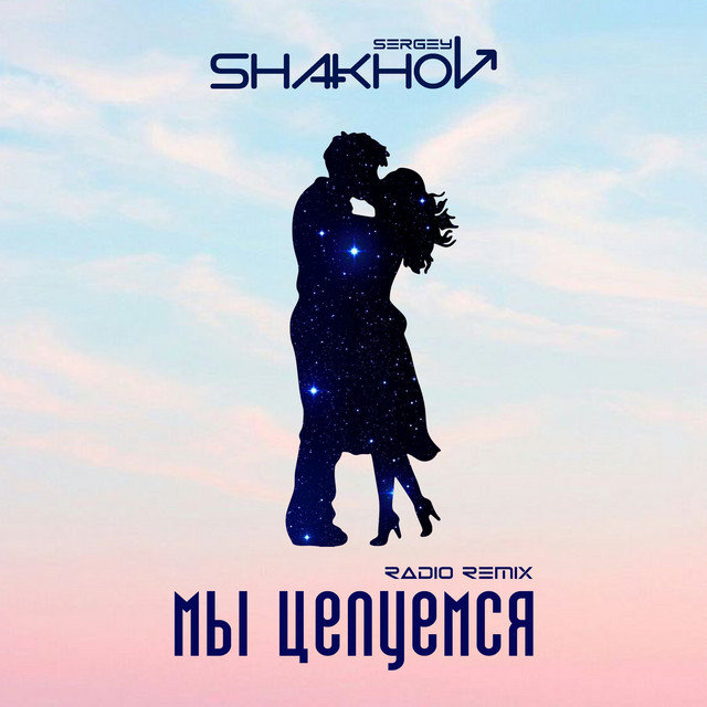 Cover art: Мы целуемся - Radio Remix — Sergey Shakhov