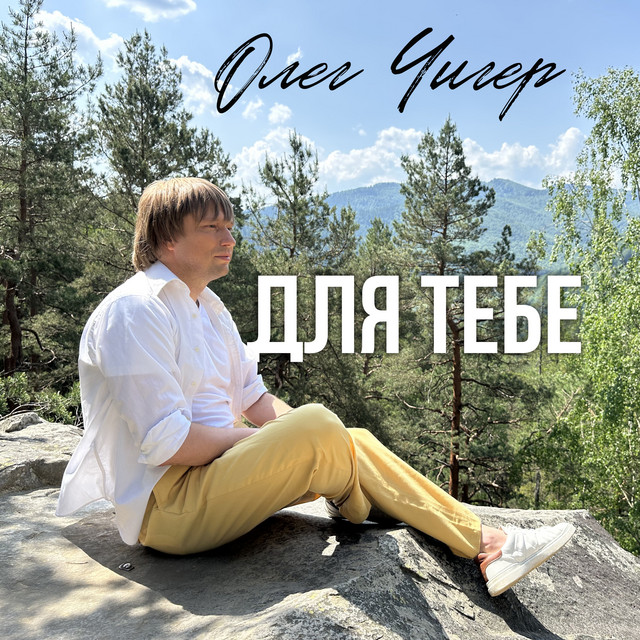 Обкладинка: Для тебе — Олег Чигер