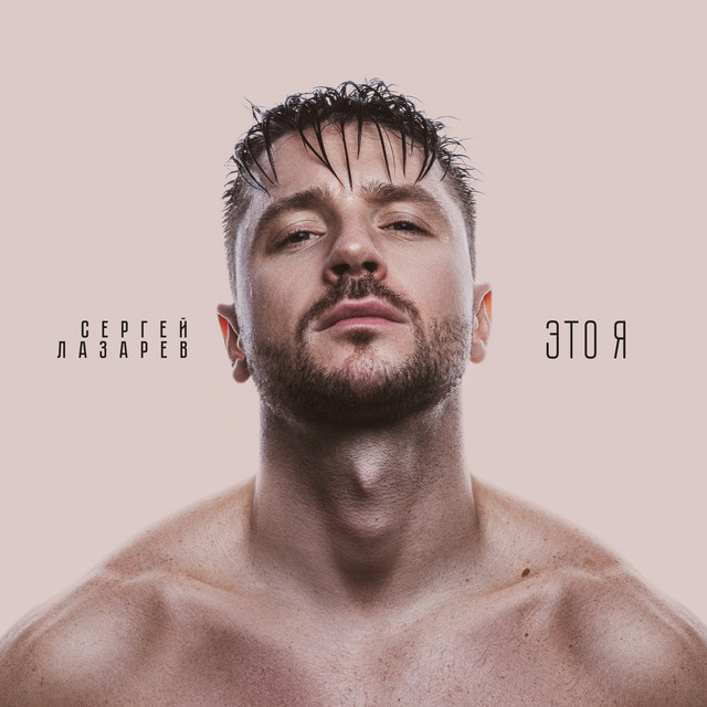 Это я cover art