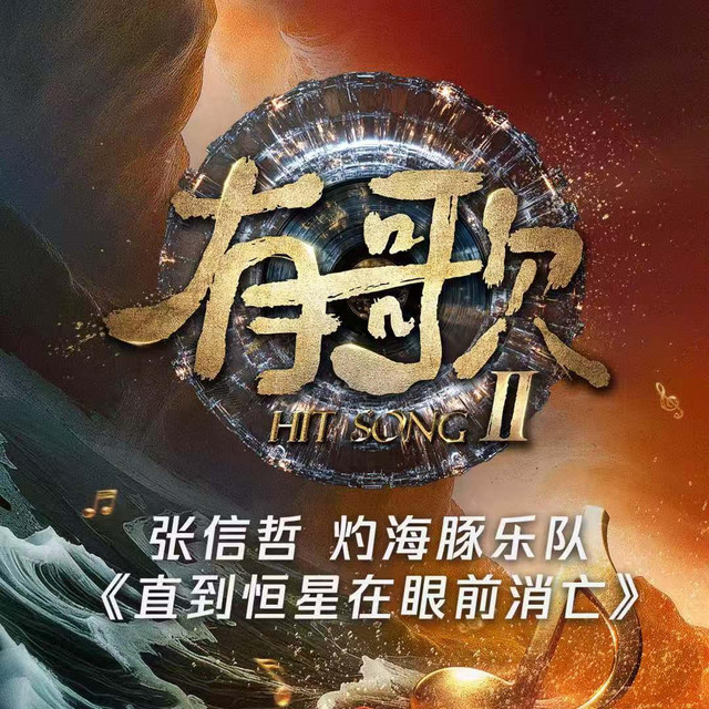 直到恒星在眼前消亡（有歌第二季第9期） (Live) cover