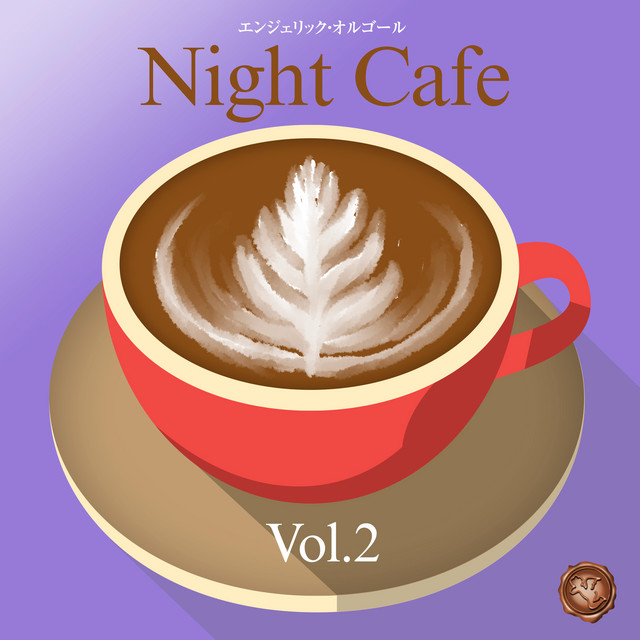 夜カフェ Vol.2(オルゴールミュージック) cover art