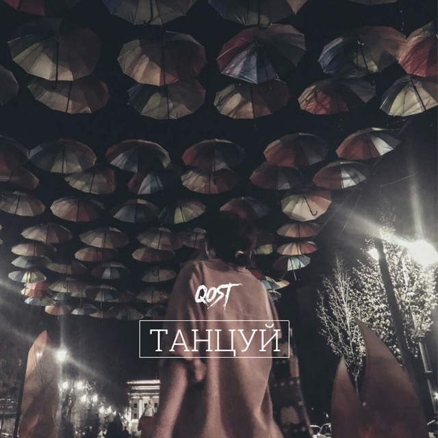 Танцуй - Single by qost | Spotify