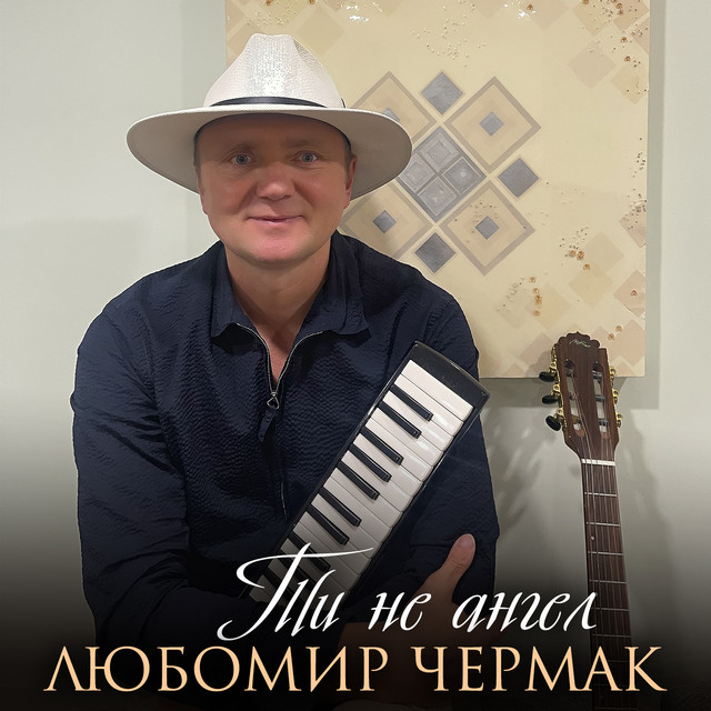 Обкладинка: Ти не ангел — Любомир Чермак