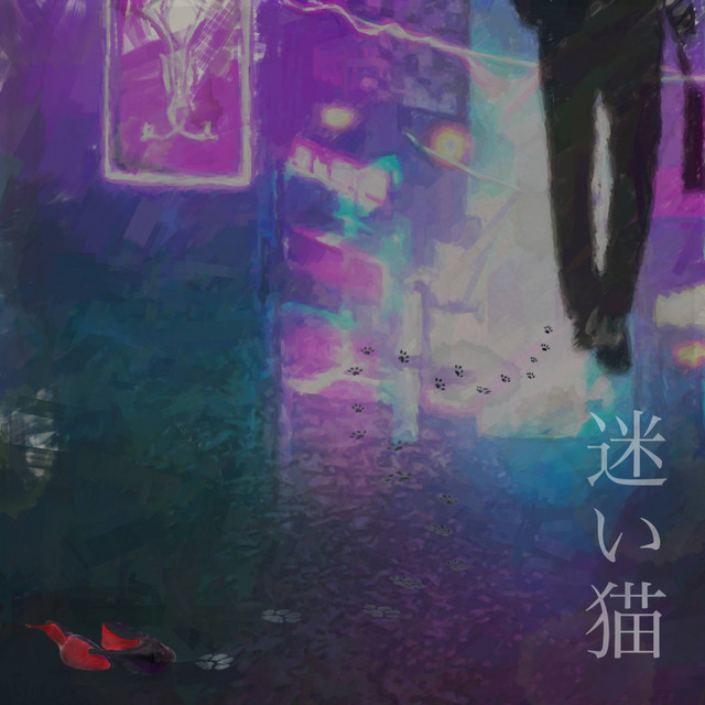迷い猫 cover art
