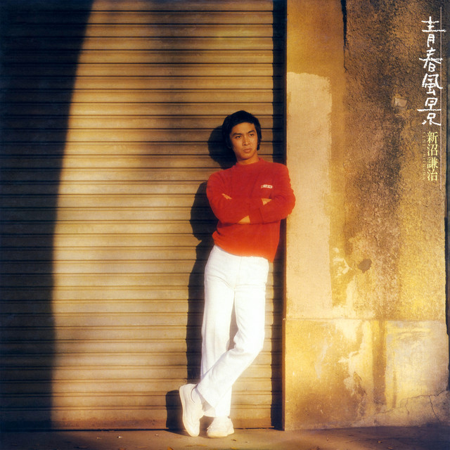 Listen to 青春風景 - Album by Kenji Niinuma | Spotify