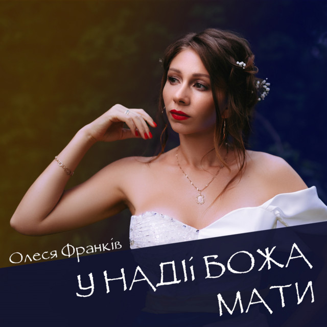 Обкладинка: У надії Божа мати — Олеся Франків