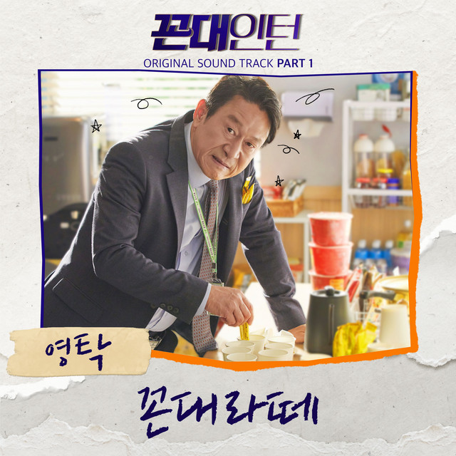Kkondae Intern (Original Television Soundtrack), Pt. 1