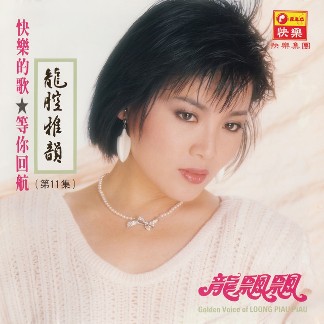 1991年アルバム「龍腔雅韻精選】 廃盤P+O版CD－龍飄飄ロンピャオピャオ・