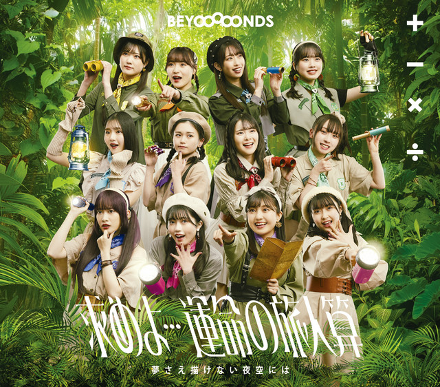 Capa de 夢さえ描けない夜空には - BEYOOOOONDS