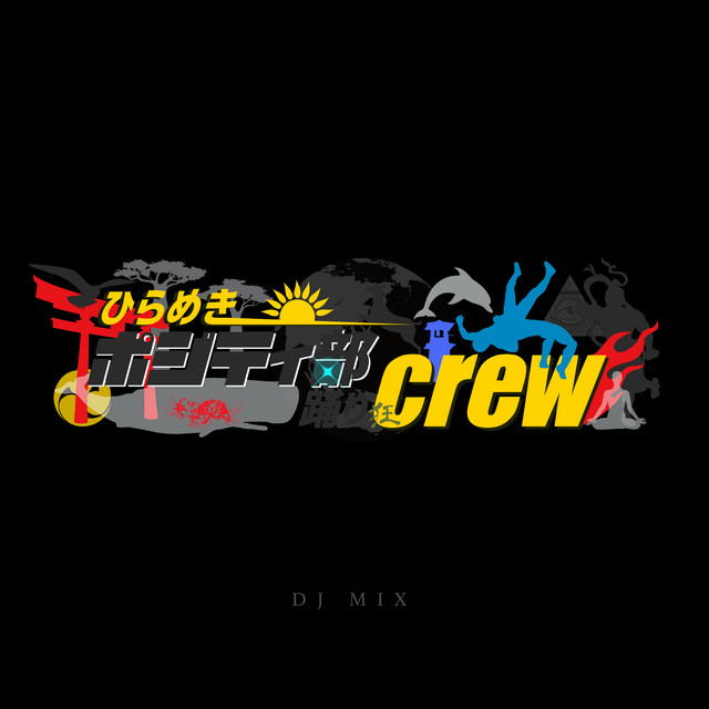 ひらめきポジティ部踊りcrew Mixed By Dj Choro Dj Mix Album By ひらめきポジティ部踊りcrew Spotify