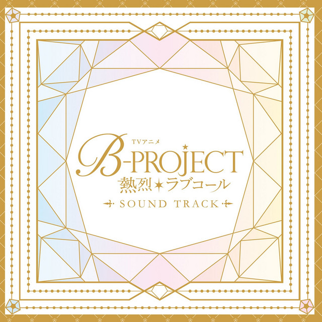 TVアニメ「B-PROJECT ～熱烈＊ラブコール～」Sound Track cover art