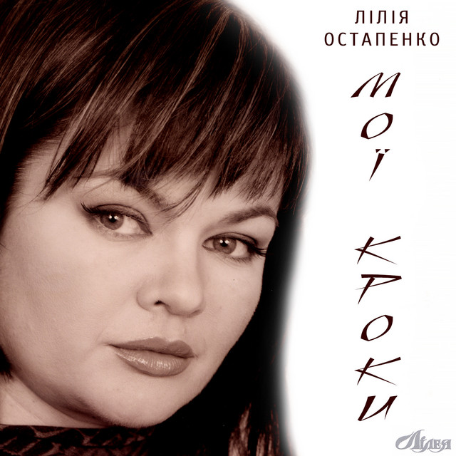Cover art: Мої кроки — Лілія Остапенко Лілея