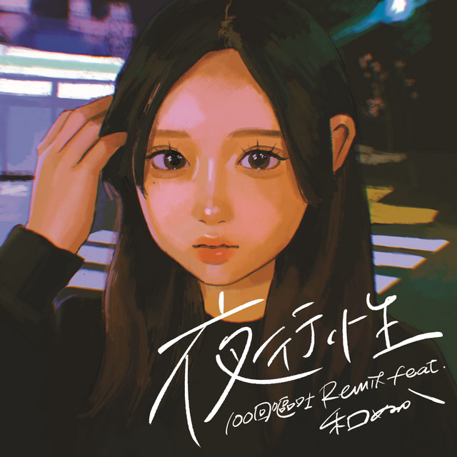 夜行性(100回嘔吐Remix) - Single by Anonymouz | Spotify