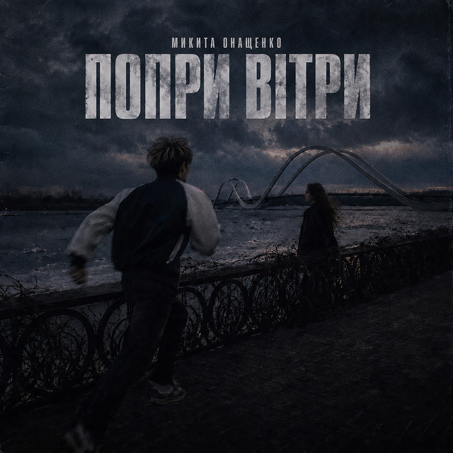 Обкладинка: Попри вітри — Онащенко Микита