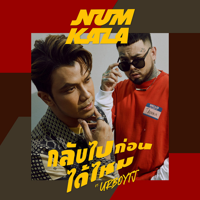 กลับไปก่อนได้ไหม - Single cover art