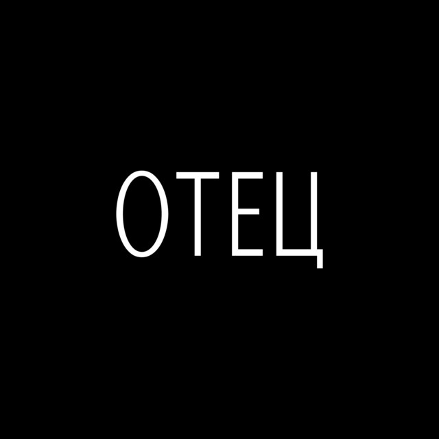 Отец album image