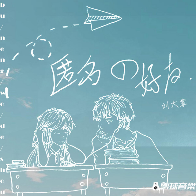 匿名的好友 - 心动版