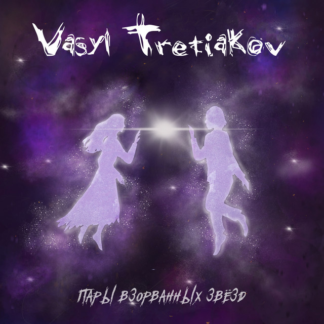 Обкладинка Vasyl Tretiakov — Пары взорванных звёзд