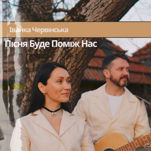 Обкладинка: Пісня буде поміж нас — Іванка Червінська
