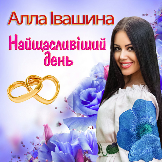 Обкладинка: Найщасливіший день — Алла Івашина
