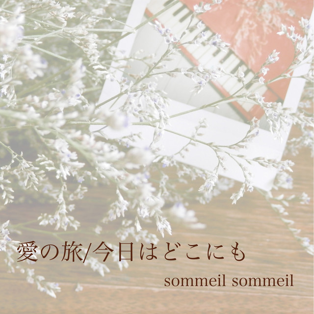今日はどこにも - remix