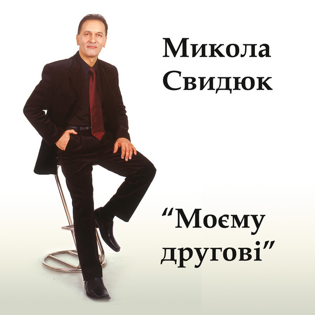 Cover art: Моя Одеса — Микола Свидюк