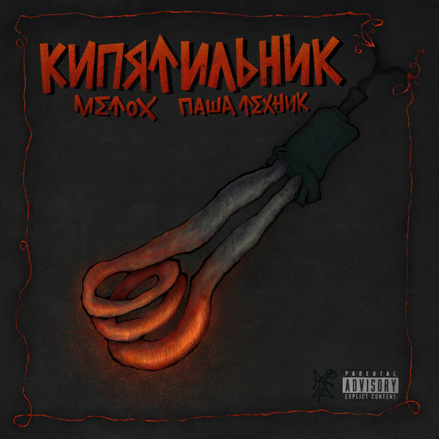 Кипятильник cover art