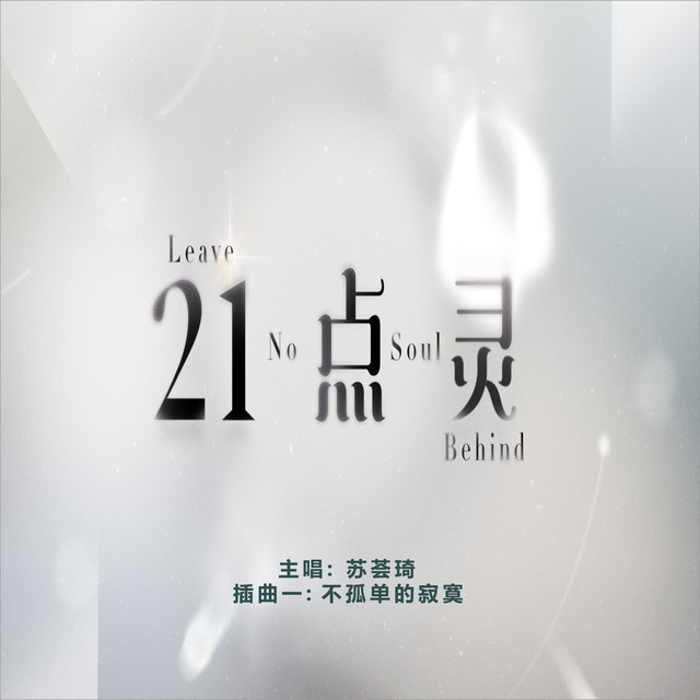 不孤单的寂寞 新传媒电视剧 21点灵 插曲 Song By 苏荟琦 Spotify