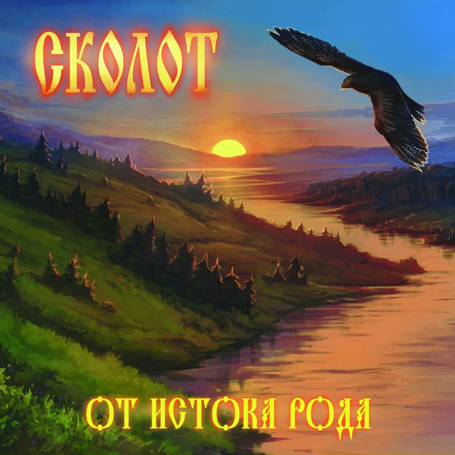 От истока Рода cover art
