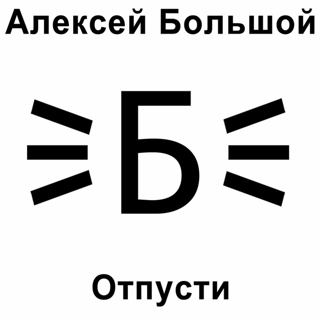 Cover art: Отпусти — Алексей Большой