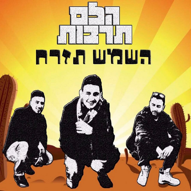 השמש תזרח by הלם תרבות