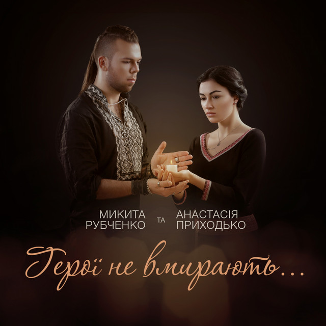 Cover art for Анастасія Приходько — Герої не вмирають