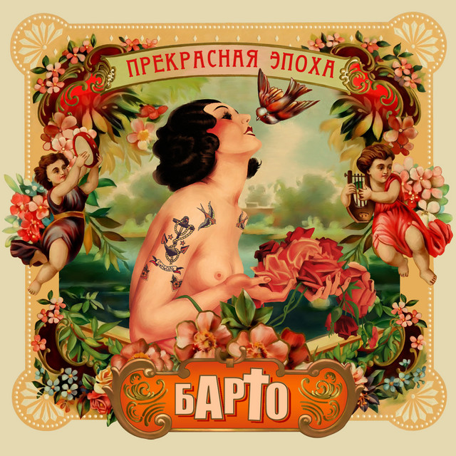 Прекрасная эпоха cover art