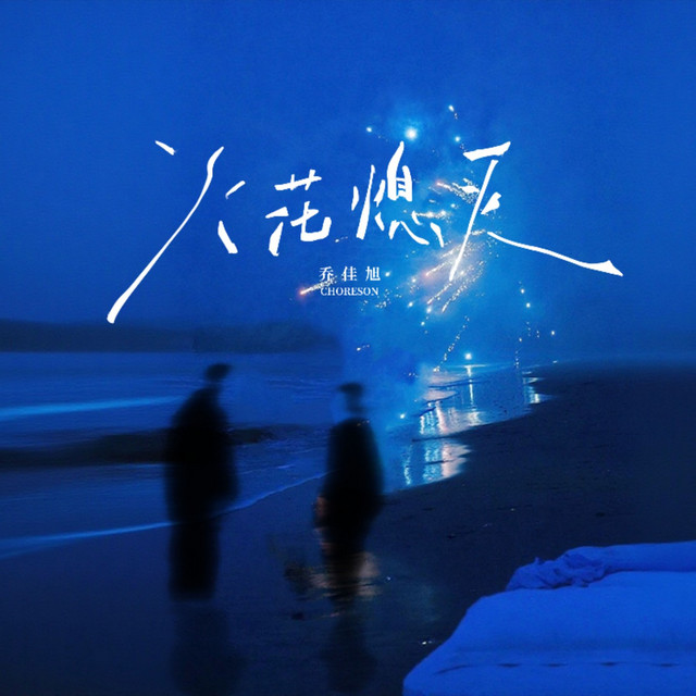 火花熄灭 cover art