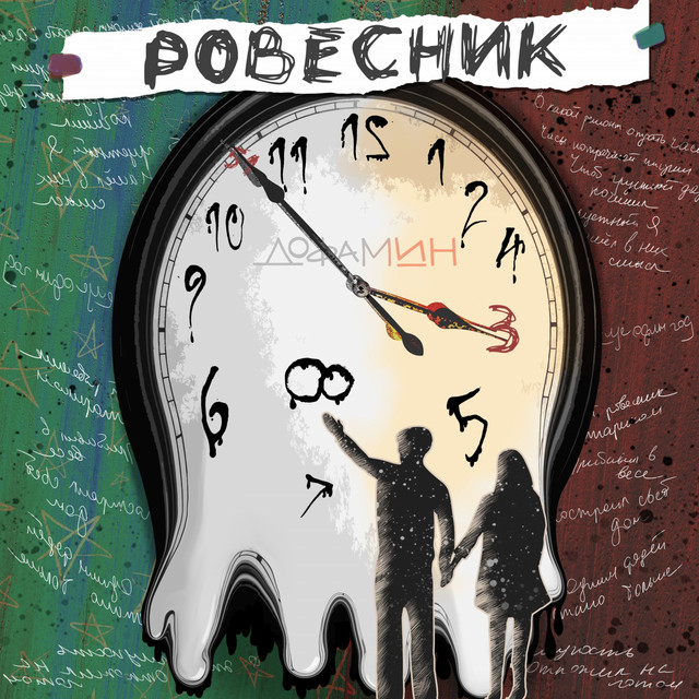 Обкладинка: Ровесник — Дофамин