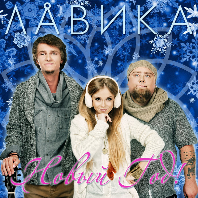 Обкладинка Лавика — Новый год!