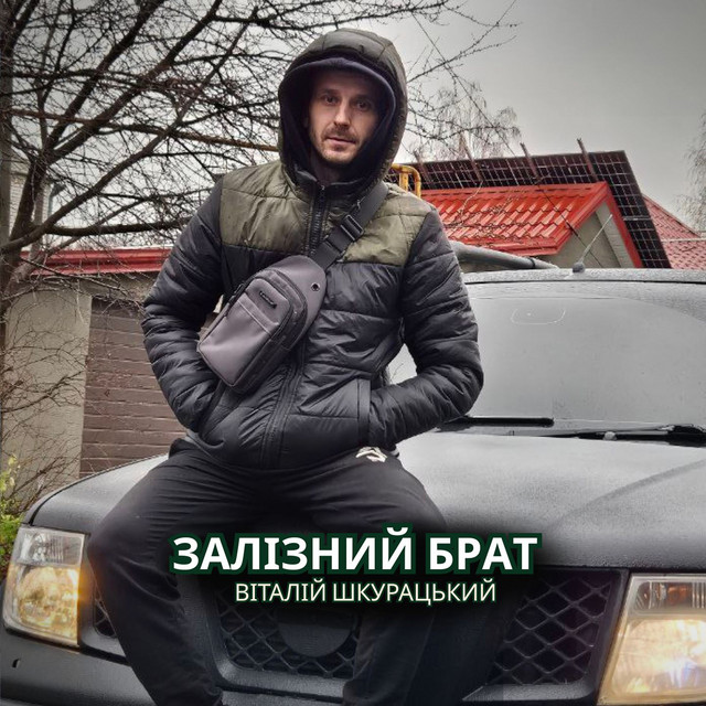 Обкладинка: Залізний брат — Віталій Шкурацький